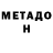 Метадон белоснежный EVGENIY RIMINA